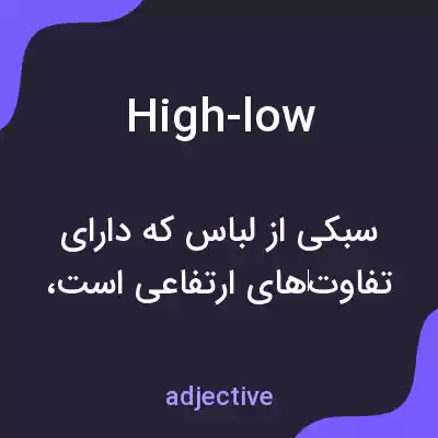 معنی high-low به فارسی معنی high-low به فارسی