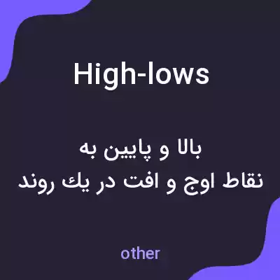 معنی high-lows به فارسی معنی high-lows به فارسی