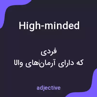 معنی high-minded به فارسی