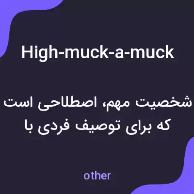 معنی high-muck-a-muck به فارسی معنی high-muck-a-muck به فارسی