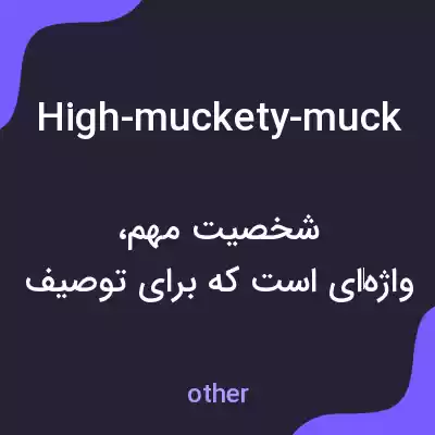 معنی high-muckety-muck به فارسی معنی high-muckety-muck به فارسی