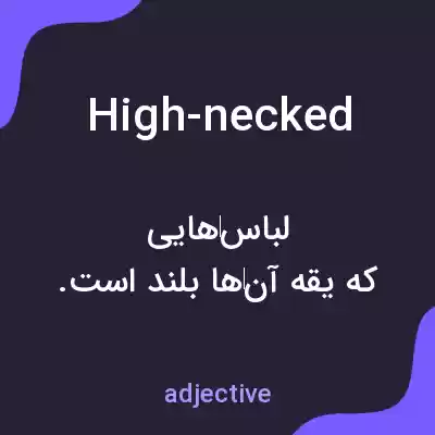 معنی high-necked به فارسی