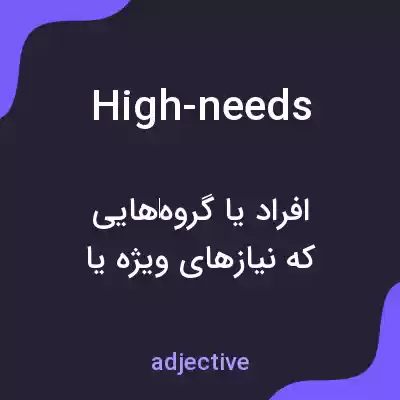 معنی high-needs به فارسی معنی high-needs به فارسی