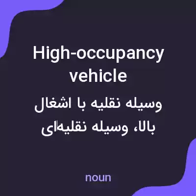 معنی high-occupancy vehicle به فارسی معنی high-occupancy vehicle به فارسی