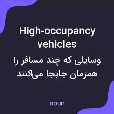 معنی high-occupancy vehicles به فارسی معنی high-occupancy vehicles به فارسی