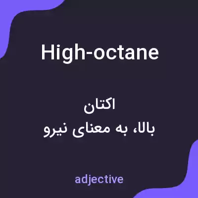 معنی high-octane به فارسی معنی high-octane به فارسی