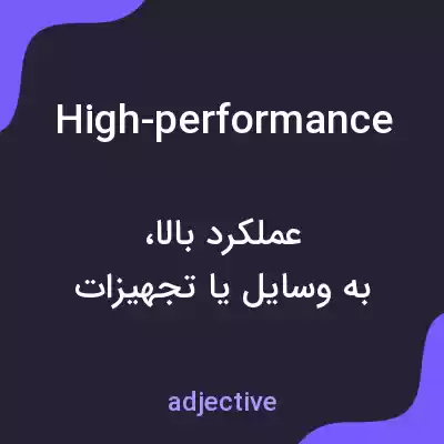 معنی high-performance به فارسی