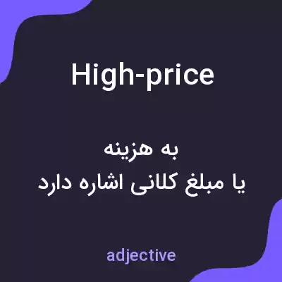 معنی high-price به فارسی معنی high-price به فارسی