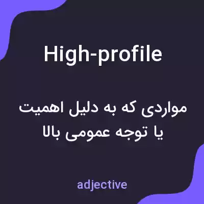 معنی high-profile به فارسی معنی high-profile به فارسی