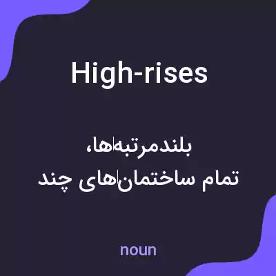 معنی high-rises به فارسی معنی high-rises به فارسی