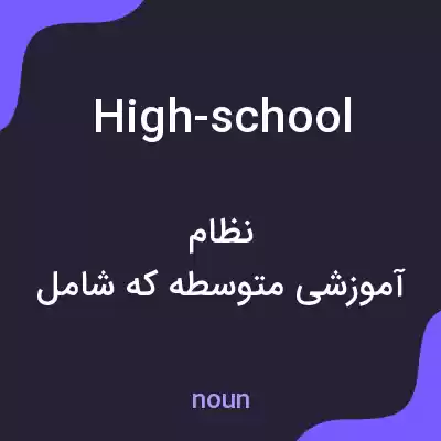 معنی high-school به فارسی معنی high-school به فارسی