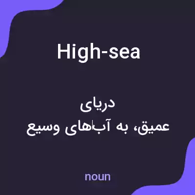 معنی high-sea به فارسی معنی high-sea به فارسی