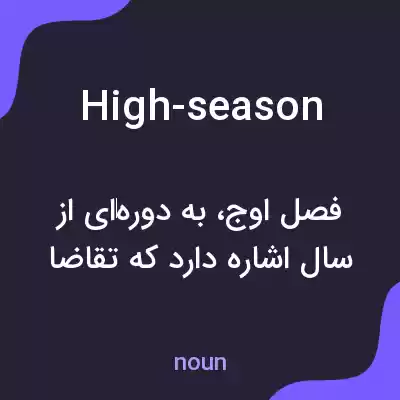معنی high-season به فارسی معنی high-season به فارسی
