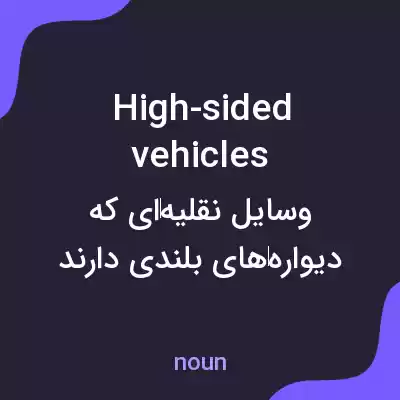 معنی high-sided vehicles به فارسی معنی high-sided vehicles به فارسی