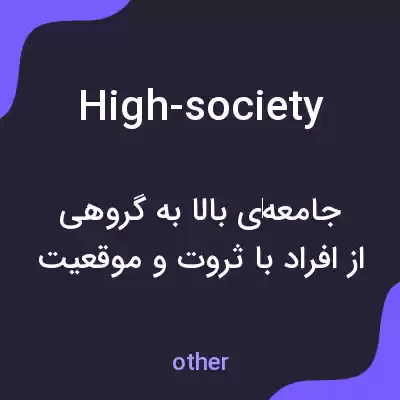 معنی high-society به فارسی معنی high-society به فارسی
