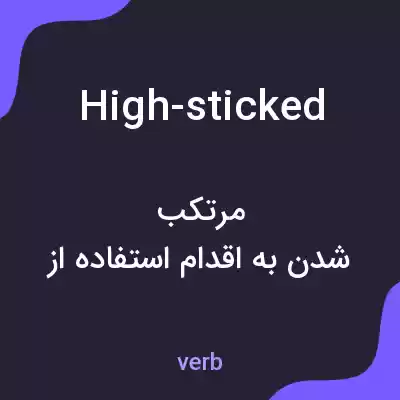 معنی high-sticked به فارسی
