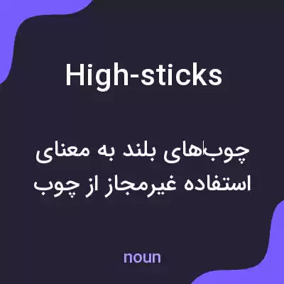معنی high-sticks به فارسی