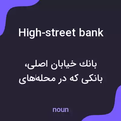 معنی high-street bank به فارسی