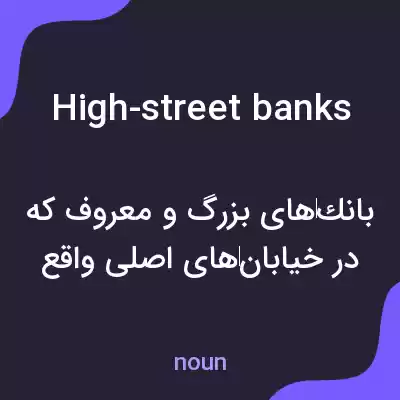 معنی high-street banks به فارسی معنی high-street banks به فارسی