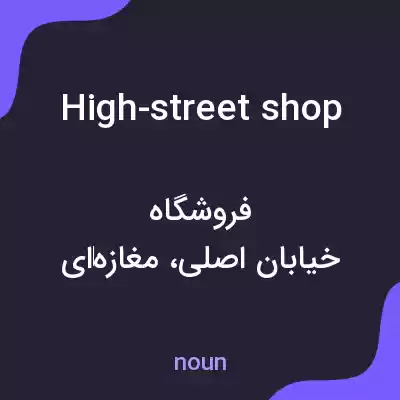 معنی high-street shop به فارسی معنی high-street shop به فارسی