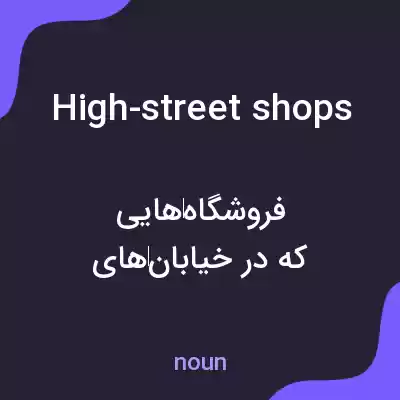 معنی high-street shops به فارسی معنی high-street shops به فارسی