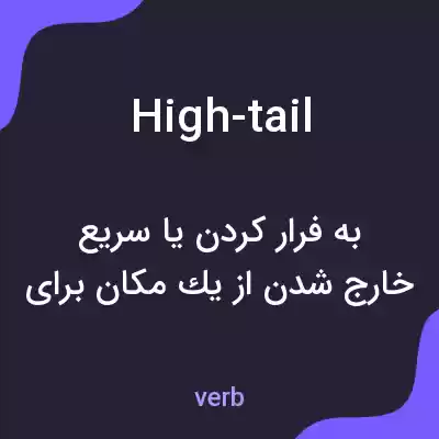 معنی high-tail به فارسی معنی high-tail به فارسی