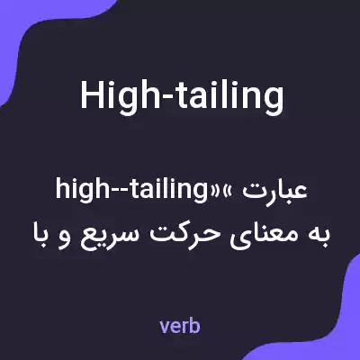 معنی high-tailing به فارسی معنی high-tailing به فارسی