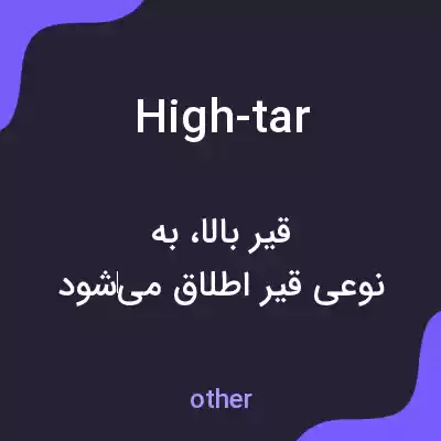 معنی high-tar به فارسی معنی high-tar به فارسی