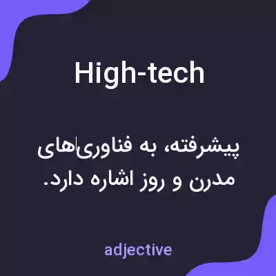 معنی high-tech به فارسی معنی high-tech به فارسی