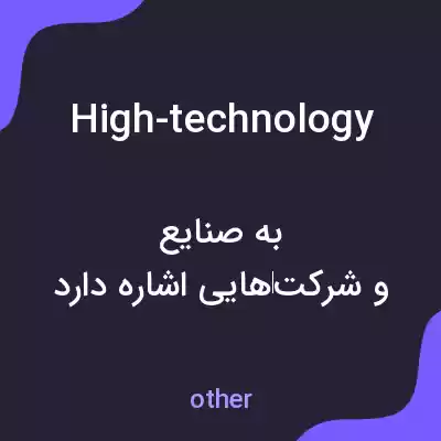 معنی high-technology به فارسی معنی high-technology به فارسی