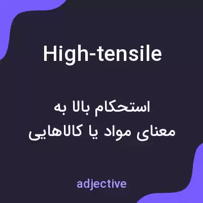 معنی high-tensile به فارسی معنی high-tensile به فارسی