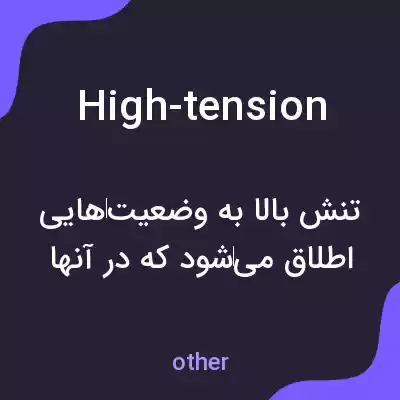 معنی high-tension به فارسی معنی high-tension به فارسی