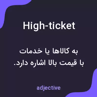 معنی high-ticket به فارسی معنی high-ticket به فارسی