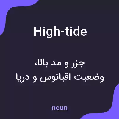 معنی high-tide به فارسی معنی high-tide به فارسی