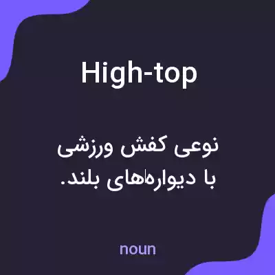 معنی high-top به فارسی معنی high-top به فارسی