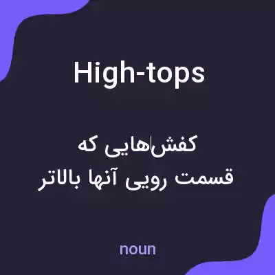 معنی high-tops به فارسی معنی high-tops به فارسی
