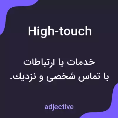 معنی high-touch به فارسی معنی high-touch به فارسی