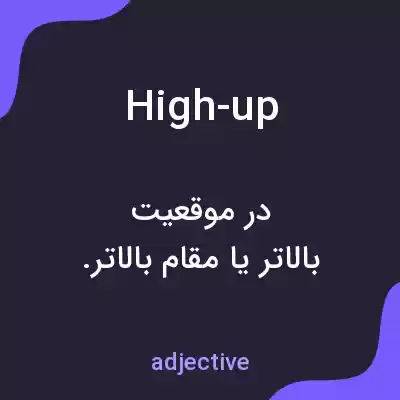 معنی high-up به فارسی معنی high-up به فارسی