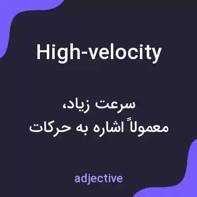 معنی high-velocity به فارسی معنی high-velocity به فارسی