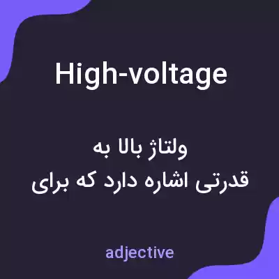 معنی high-voltage به فارسی معنی high-voltage به فارسی