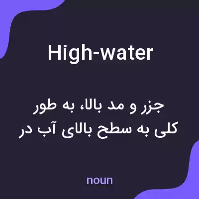 معنی high-water به فارسی معنی high-water به فارسی