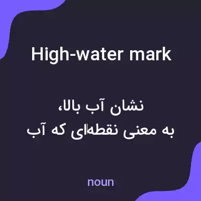 معنی high-water mark به فارسی معنی high-water mark به فارسی