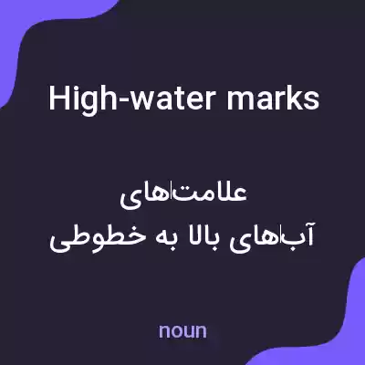 معنی high-water marks به فارسی معنی high-water marks به فارسی