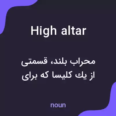 معنی high altar به فارسی معنی high altar به فارسی