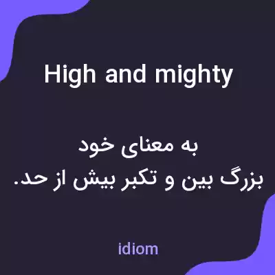 معنی high and mighty به فارسی معنی high and mighty به فارسی