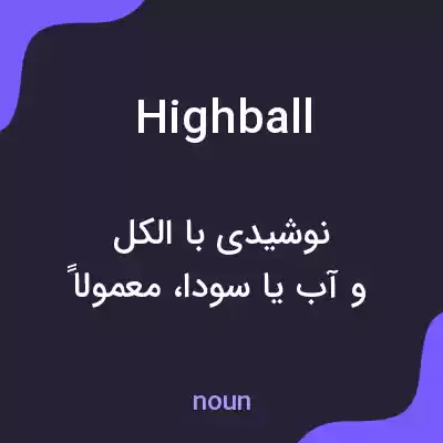 معنی highball به فارسی معنی highball به فارسی