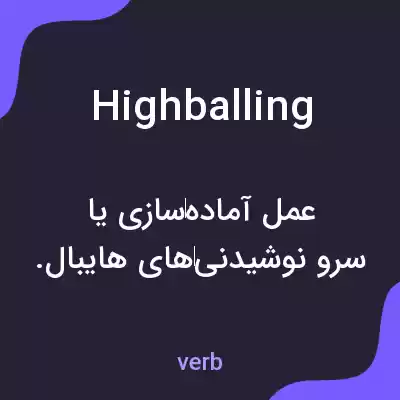 معنی highballing به فارسی معنی highballing به فارسی