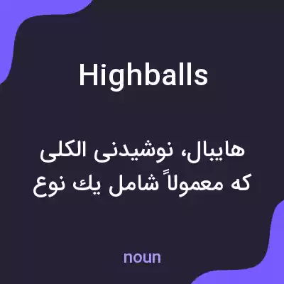 معنی highballs به فارسی معنی highballs به فارسی
