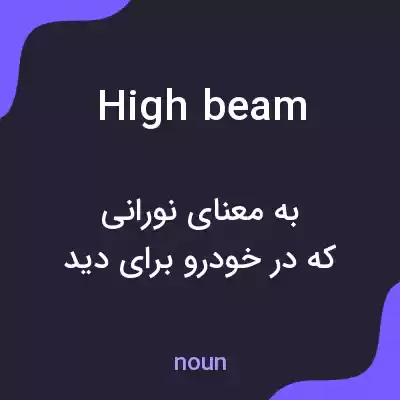 معنی high beam به فارسی معنی high beam به فارسی