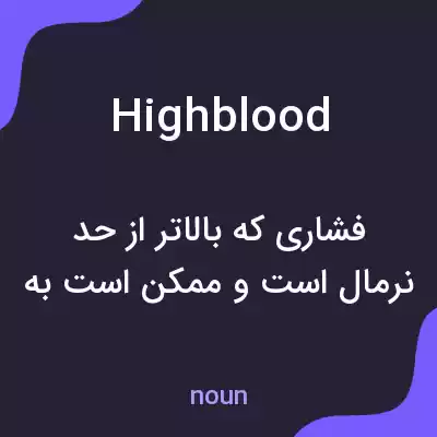 معنی high blood به فارسی معنی high blood به فارسی